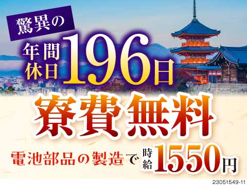 2日働いたら休みって最高！驚異の年間休日196日／電池部品の製造で時給1500円×寮費無料◎