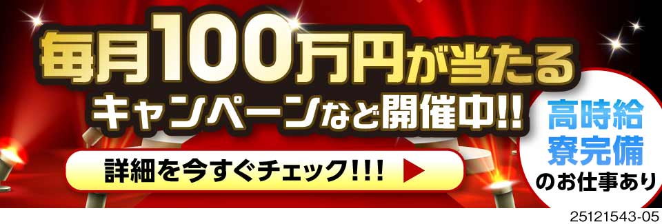 ＼大手だからこその特別待遇満載／時給2300円♪月収例45万円×寮費無料！待機寮も有★