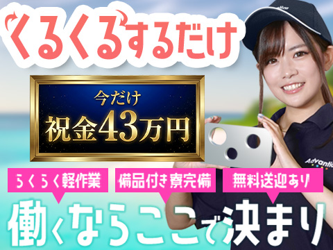 女性活躍中　くるくる回して⇒時給2300円！　軽作業で稼ぐならココ！