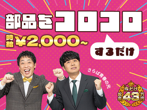 片手サイズの部品をコロコロするだけ！車の円状部品の加工★時給2300円＋寮費無料★