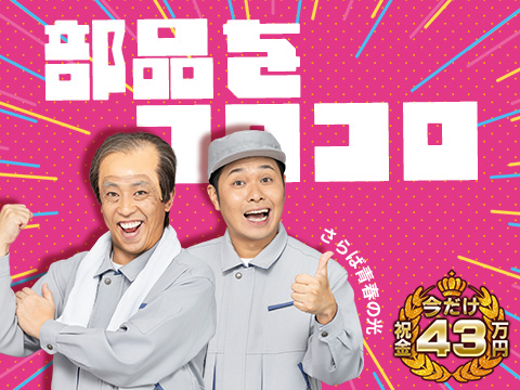 片手サイズの部品をコロコロ？車の円状部品の加工★時給2300円＋寮費無料★