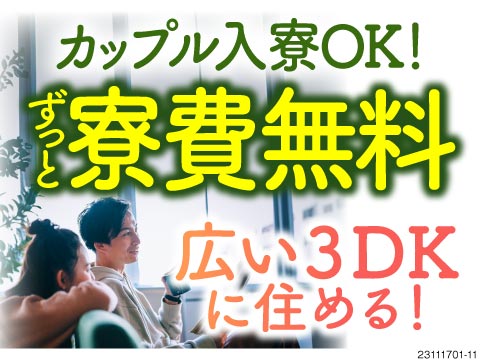 3DK寮だからカップル入寮でも広々♪月収例30万円×寮費ずーっと無料×入社特典総額90万円で貯金可
