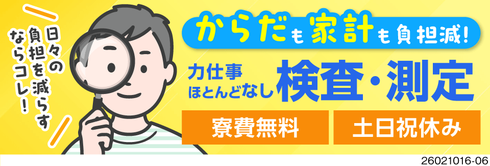 【夜勤専属】検査や測定メインの軽作業で月収35.8万円以上可！土日祝休み！寮費無料！