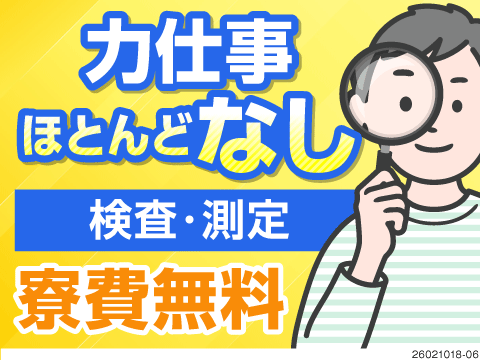 【夜勤専属】検査や測定メインの軽作業で月収35.8万円以上可！土日祝休み！寮費無料！