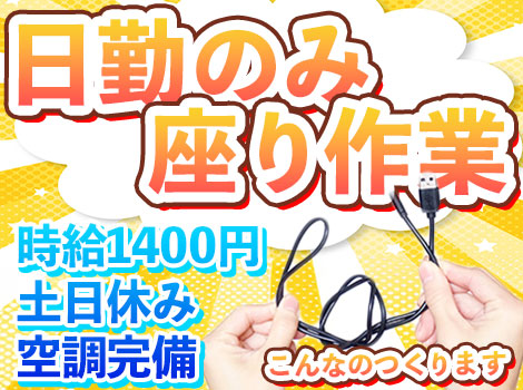 激レア求人＼日勤＆座り作業／ 時給1,400円！「線」に部品を付けるだけの軽作業♪