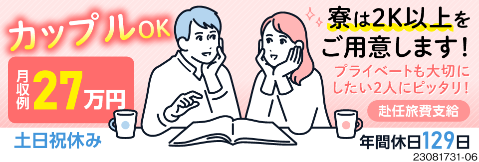 カップルで一緒の職場で働こう！2人合わせて月収例27万円！2人入寮なら2K以上もご用意◎手当も充実