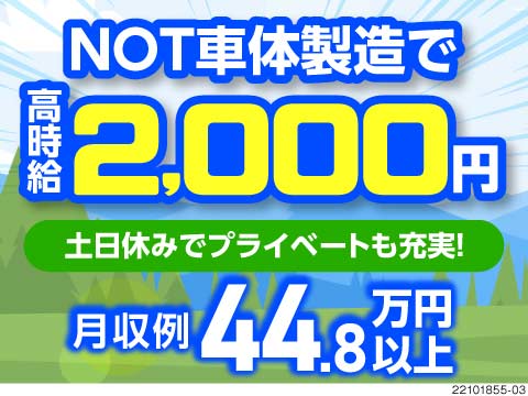 ＼高待遇出現中！／自動車部品の組立で時給2000円！月収例44.8万円！日勤のお仕事もあり！