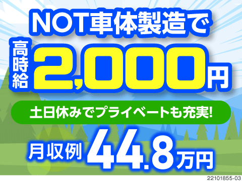 ＼高待遇出現中！／自動車部品の組立で時給2000円！月収例44.8万円！日勤の部署もあり！