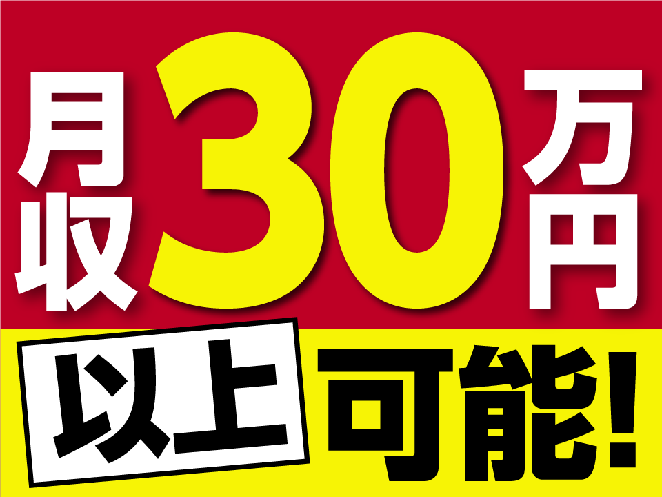 高収入！月収３０万円以上可能！！