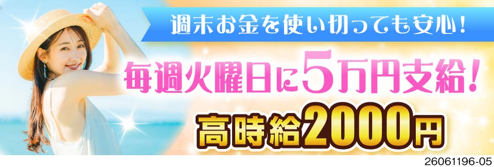 月収例51万円で人生逆転！エリア最高クラス時給2000円×毎週5万円支給の特典あり！待機寮無料