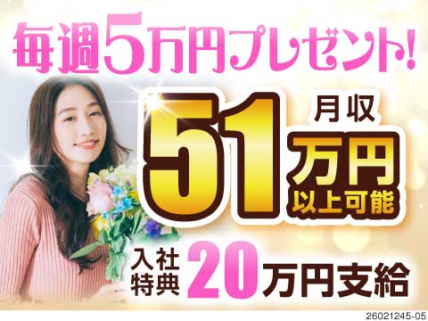 月収例51万円で人生逆転！エリア最高クラス時給2000円×毎週5万円支給の特典あり！待機寮無料
