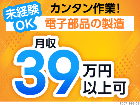 大手メーカーのお仕事だから安定して働けます！