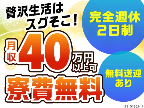 収入と休日のベストバランス★月収40万円以上×寮費無料×完全週休2日制！贅沢な自分時間をゲット！