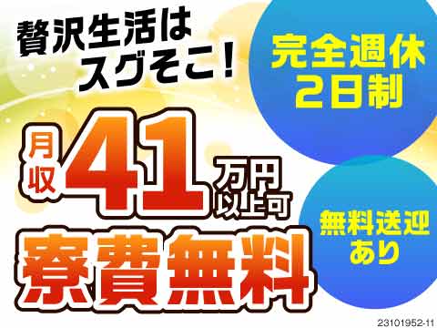 収入と休日のベストバランス★月収41万円以上可×寮費無料×完全週休2日制！贅沢な自分時間をゲット！