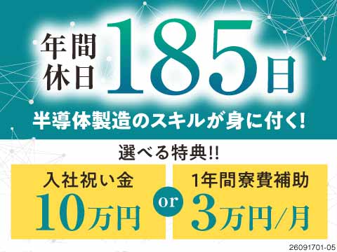 月の半分がお休み！プライベートも充実♪入社祝金10万円or寮費補助3万円！半導体関連で安定◎