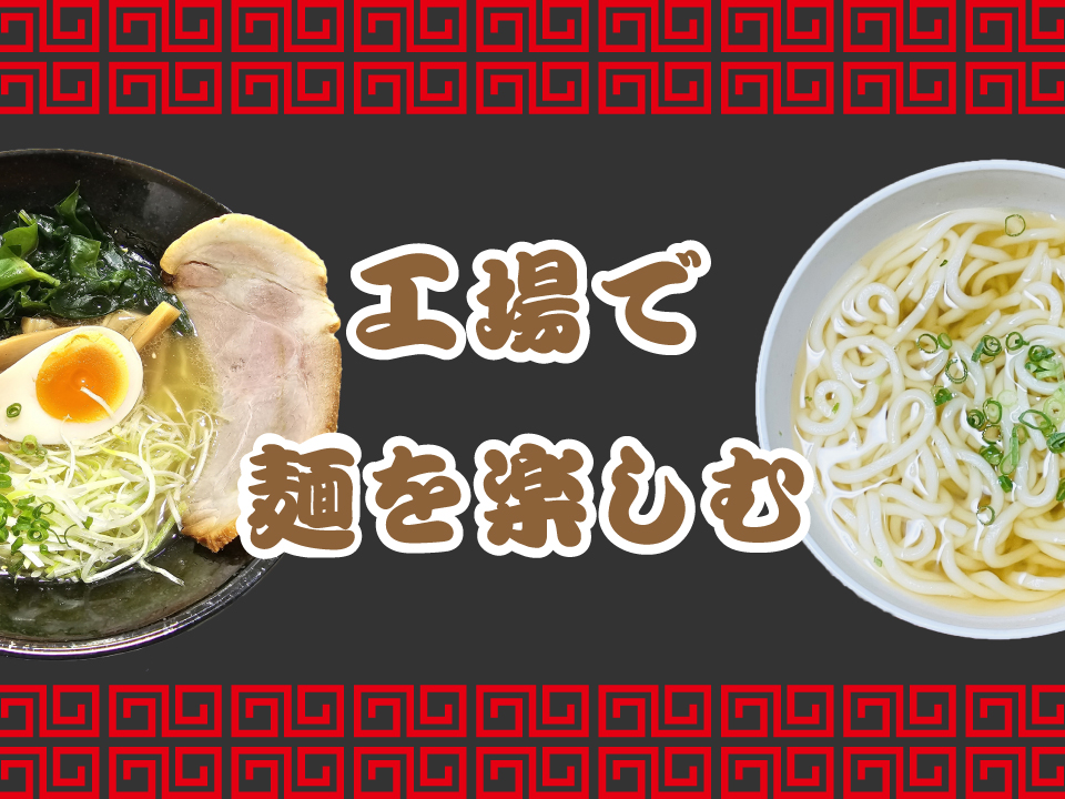 食堂でも工場周辺でも麺を楽しめる！【エンジン部品の加工】
