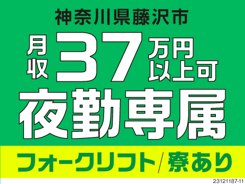 月収37万円以上可能！夜勤専属の高収入ワーク★