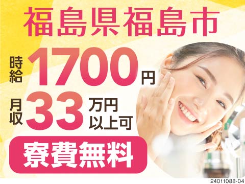 高時給1700円・月収33万円以上可能★