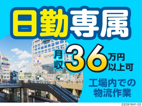 日勤フルタイムで月収36万円以上可能！