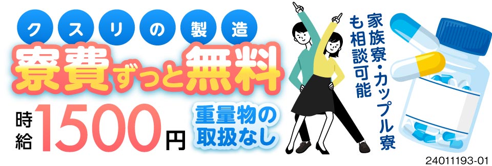 【高時給1500円！】未経験歓迎！軽作業×空調完備のキレイな職場！人気の土日休み！寮費ずっと無料◎