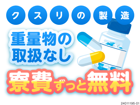 【高時給1500円！】未経験歓迎！軽作業×空調完備のキレイな職場！人気の土日休み！寮費ずっと無料◎