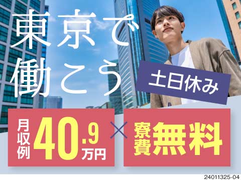 東京で働こう！月収40.9万円以上可×寮費無料の高待遇◎土日休み！羽村駅から送迎あり！