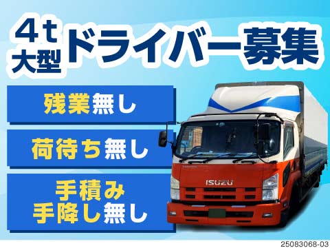 手積み手降ろしナシ！4ｔ・大型を選べる日帰りドライバー！50代活躍中！年間休日120日！