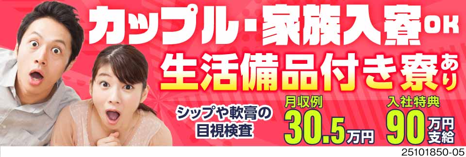 ■シップや軟膏の目視検査で月収例30.5万円！生活備品付き3DK寮がずっと無料！入社特典総額90万円