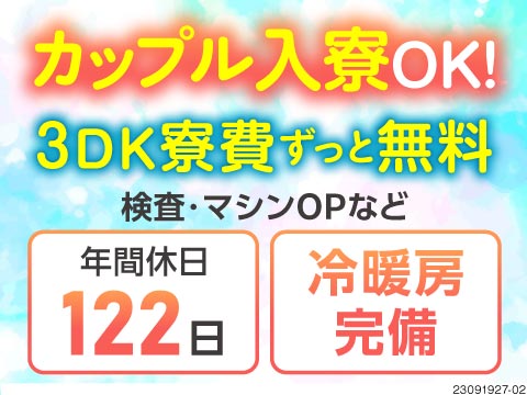 ■寮費ゼロ円でカップル・家族と一緒に生活♪月収30万円以上×湿布・軟膏の検査！特典最大90万円！