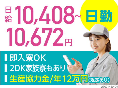 【家族・カップル寮即入寮】日給10408円～！日勤のみで生活安定★土日休み・40代活躍中・経験者優遇