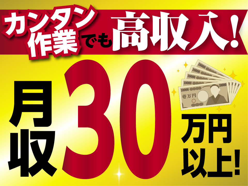 月収33万円以上可の高収入