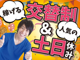 高時給×交替制でしっかり稼げる！