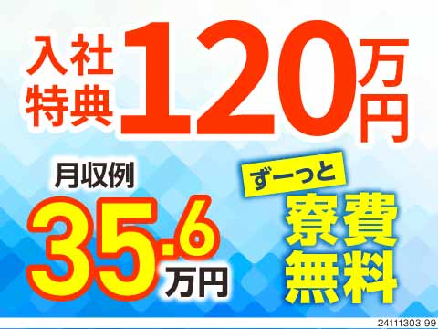 月収例35.6万円×寮費無料！さらに入社特典120万円で貯金額爆上げ！福岡県で生活一新♪即入寮OK！