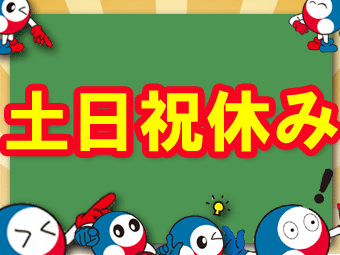 働きやすい土日祝休み◎