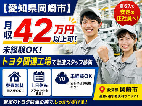 【愛知県岡崎市】月収42万円以上可｜未経験OK！トヨタ関連工場で製造スタッフ募集｜寮費無料・土日休み