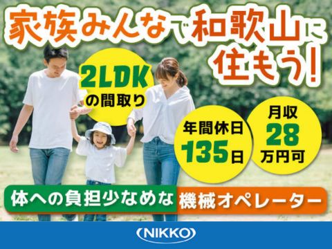 家族移住で働けるシンプルワーク！年間休日135日！