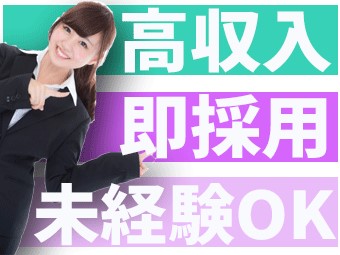 未経験から月収35万円以上可能★