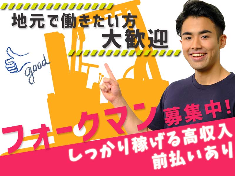 フォークの資格を活かせます！