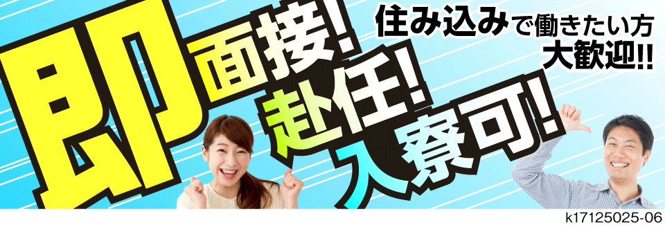 面接後、”即日”入寮OK！寮費補助ありで実質寮費無料！軽作業でも月収例30万円の電子部品検査！
