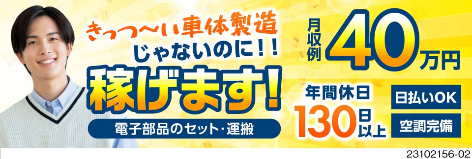 【電子部品の製造】驚くほど簡単な作業で月収例33万円超えの高収入！今なら寮費3ヶ月間無料！
