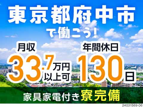 住みやすくていい町♪東京都府中市で働こう！