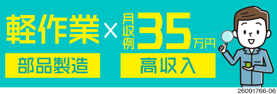 月収例35万円以上可能＆寮費無料で手元に残るお金が増える！最短1週間以内に入寮可！土日休み