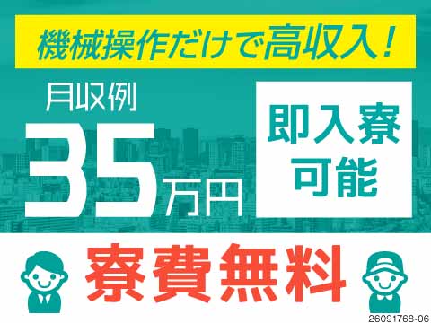 月収例35万円以上可能＆寮費無料で手元に残るお金が増える！最短1週間以内に入寮可！土日休み