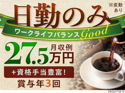 【コーヒーの製造OP】日勤×土日祝休み×残業月10時間程度でまったり生活を実現！駅から徒歩2分