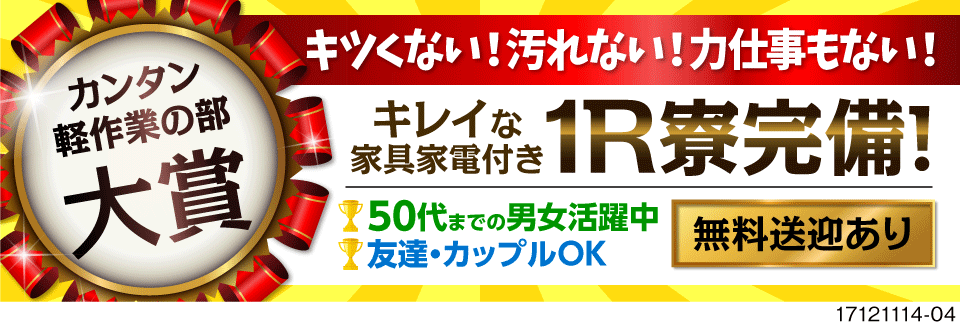 バイバイ肉体作業！簡単作業で月収28万円以上可能★選べる日勤or4勤2休！！家電付き1R寮完備！