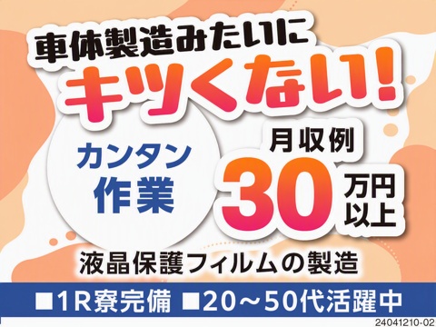 バイバイ肉体作業！簡単作業で月収30万円以上可能★選べる日勤or4勤2休！！家電付き1R寮完備！