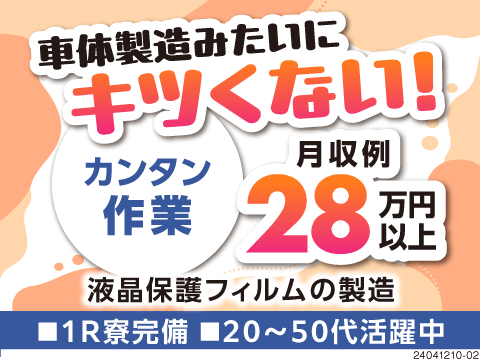 バイバイ肉体作業！簡単作業で月収28万円以上可能★選べる日勤or4勤2休！！家電付き1R寮完備！