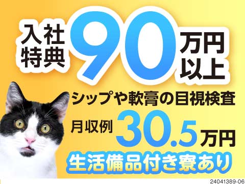 はっぴーはっぴーなお仕事♪月収例30.5万円×3DKが生活備品付き寮費無料！入社特典総額90万円！