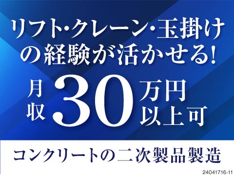 【コンクリート二次製品の製造】日勤×月収30万円以上可！リフト免許や製造経験を活かせる！教育体制◎