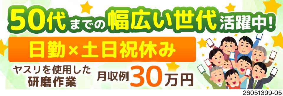日勤専属の研磨作業で月収例30万円！寮費2ヶ月間無料！以降も寮費格安2万円！50代男性活躍中！